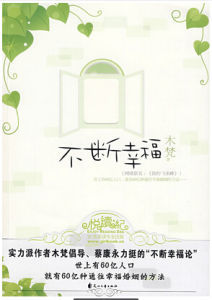 不斷幸福 不斷幸福