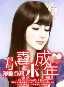 小妻未成年 小妻未成年