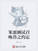 笨蛋測試召喚獸之約定 笨蛋測試召喚獸之約定