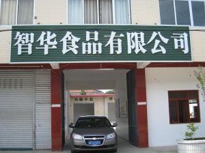 四川省三台縣智華食品有限公司