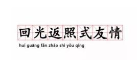 迴光返照式友情 迴光返照式友情