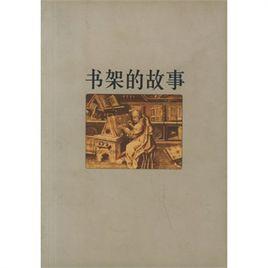 書架的故事 書架的故事