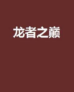 龍神後裔 龍神後裔