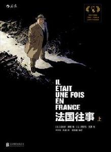 法國往事(上) 法國往事(上)