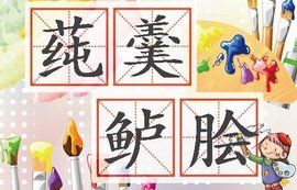 蓴羹鱸膾 蓴羹鱸膾