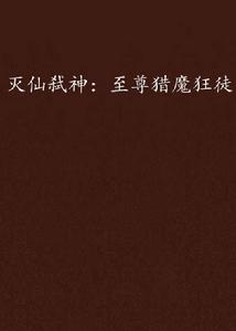 滅仙弒神:至尊獵魔狂徒 滅仙弒神:至尊獵魔狂徒