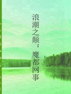 浪潮之顛：魔都網事