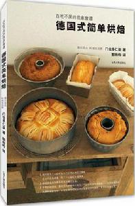 德國式簡單烘焙 德國式簡單烘焙