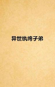 異世紈絝子弟 異世紈絝子弟
