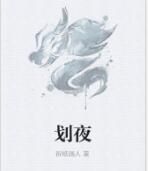 劃夜 劃夜