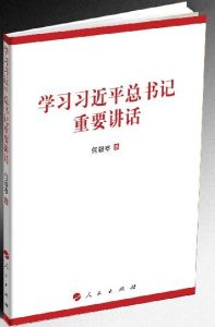 學習習近平總書記重要講話 學習習近平總書記重要講話