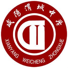 渭城中學 渭城中學