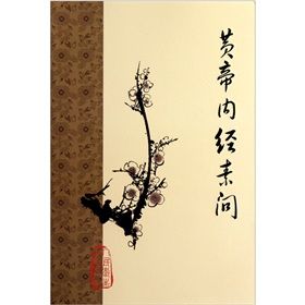 黃帝內經素問序 黃帝內經素問序