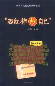 西紅柿炒自己 西紅柿炒自己