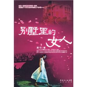 《別墅里的女人》 《別墅里的女人》