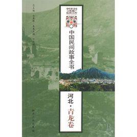 中國民間故事全書：河北·盧龍捲