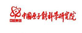 中國原子能科學研究院 中國原子能科學研究院