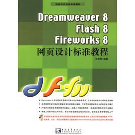 Dreamweaver8Flash8Fireworks8網頁設計標準教程