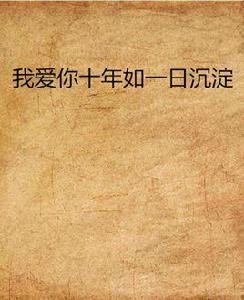 我愛你十年如一日沉澱 我愛你十年如一日沉澱