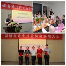 福建省婚慶行業協會