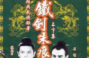 鐵劍朱痕[1965年胡鵬執導電影]