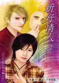 《新好情人》 《新好情人》