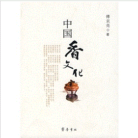 《中國香文化》 《中國香文化》