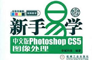 新手易學:中文版Photoshop CS5圖像處理 新手易學:中文版Photoshop CS5圖像處理