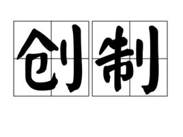 創製 創製