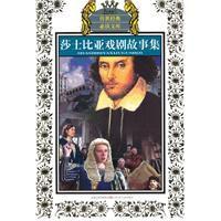 莎士比亞戲劇故事集 莎士比亞戲劇故事集