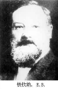 鐵欽納，E.B.