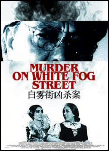 《白霧街兇殺案》
