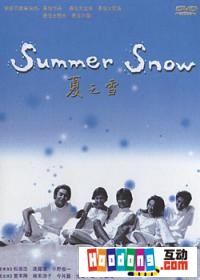 《夏之雪》 《夏之雪》