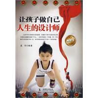讓孩子做自己人生的設計師 讓孩子做自己人生的設計師