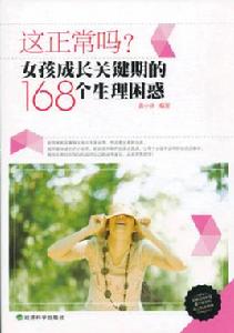 女孩成長關鍵期的168個生理困惑 女孩成長關鍵期的168個生理困惑