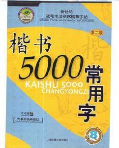 楷書5000常用字 楷書5000常用字