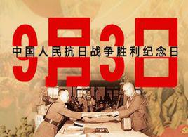 中國人民抗日戰爭紀念日 中國人民抗日戰爭紀念日