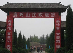 呼倫貝爾鹿鳴山莊