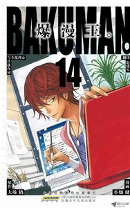 爆漫王。[大場鶇原作，小畑健作畫的漫畫]