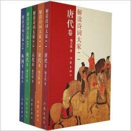 解讀詩詞大家 解讀詩詞大家