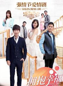 擁抱幸福[2016年黃少祺、海陸主演電視劇]