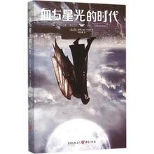 血與星光的時代