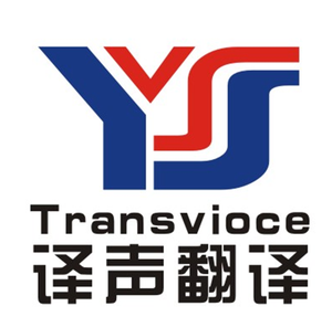 日照譯聲翻譯服務有限公司 日照譯聲翻譯服務有限公司