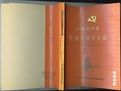 《中國新民主主義革命史長編》 《中國新民主主義革命史長編》