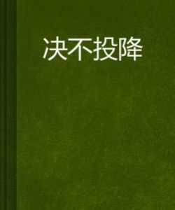 決不投降 決不投降