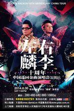 2014左麟右李深圳演唱會