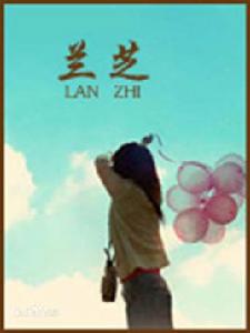 蘭芝[網路小說作者]