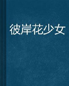 彼岸花少女 彼岸花少女