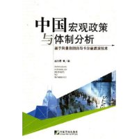 中國巨觀政策與體制分析