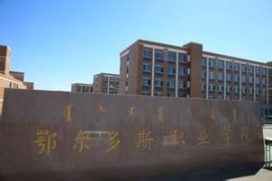 鄂爾多斯職業學院 鄂爾多斯職業學院